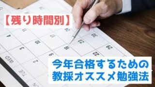 残り時間別 今年合格するための教員採用試験オススメ勉強法 教採コンシェルジュ