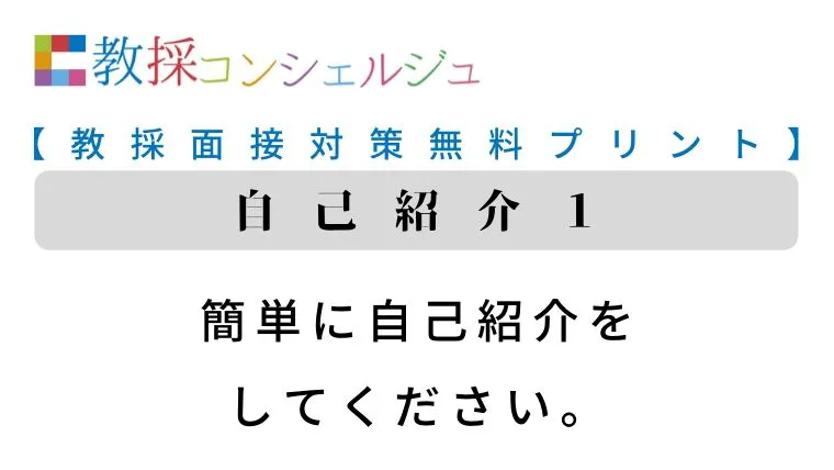 教採面接対策無料プリント】自己紹介1:自己紹介をしてください | 教採