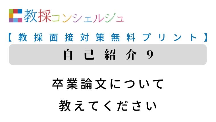 教採面接対策無料プリント 自己紹介9 卒業論文について教えて 教採