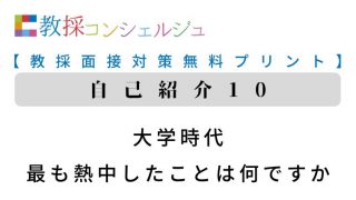 教採面接対策無料プリント 自己紹介10 大学時代に熱中したこと 教採