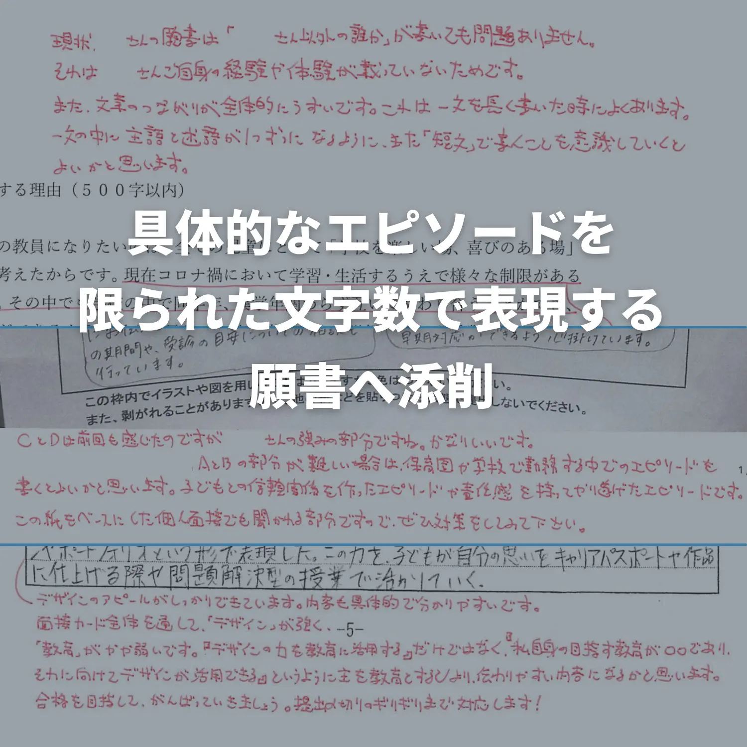 願書添削 | 教採コンシェルジュ